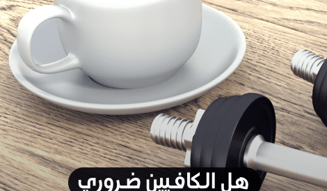 الكافيين والأداء الرياضي